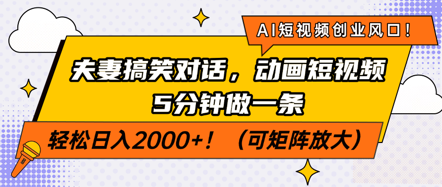 AI短视频创业风口!夫妻搞笑对话,动画短视频5分钟做一条,轻松日入200...采购|汽车产业|汽车配件|机加工蚂蚁智酷企业交流社群中心