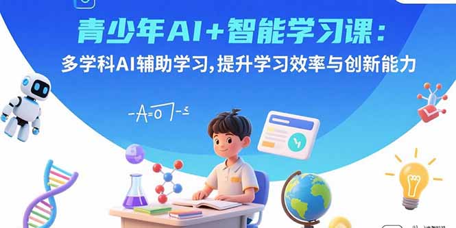 青少年AI+智能学习课:多学科AI辅助学习,提升学习效率与创新能力采购|汽车产业|汽车配件|机加工蚂蚁智酷企业交流社群中心