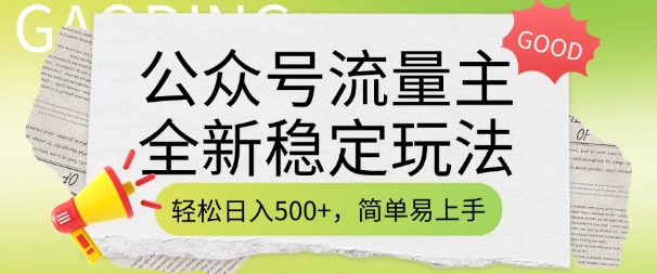 公众号流量主全新稳定玩法,轻松日入5张,简单易上手,做就有收益(附详细实操教程)采购|汽车产业|汽车配件|机加工蚂蚁智酷企业交流社群中心