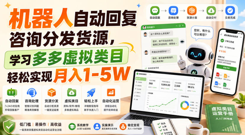 机器人自动回复咨询分发货源，学习多多虚拟类目轻松实现月入1-5W【揭秘】采购|汽车产业|汽车配件|机加工企业家交流社群中心