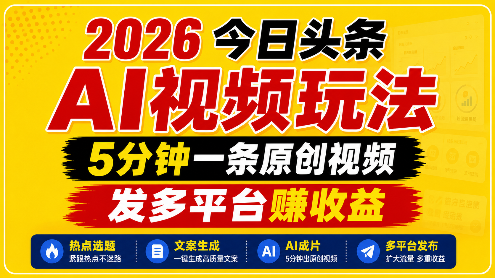 2026今日头条AI视频玩法，5分钟一条原创视频，发多平台赚收益采购|汽车产业|汽车配件|机加工企业家交流社群中心