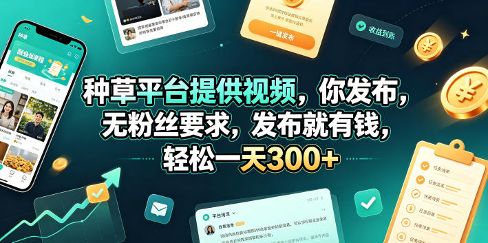 种草平台提供视频，你发布，无粉丝要求，发布就有钱，轻松一天300+【揭秘】采购|汽车产业|汽车配件|机加工企业家交流社群中心