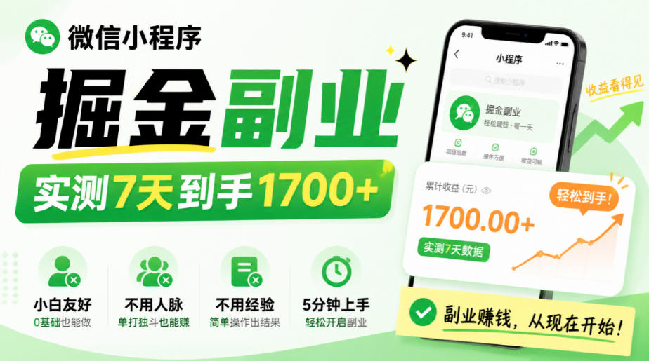 微信小程序掘金副业,实测7天到手1700+,小白友好,不用人脉、不用经验,5分钟上手【揭秘】采购|汽车产业|汽车配件|机加工企业家交流社群中心