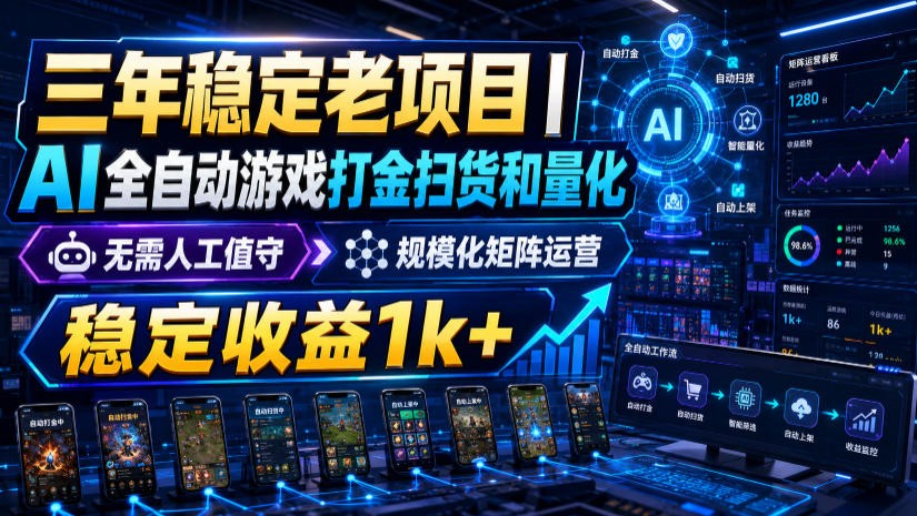 稳定三年的海外游戏全自动搬砖玩法，日入千元，无脑操作！采购|汽车产业|汽车配件|机加工企业家交流社群中心