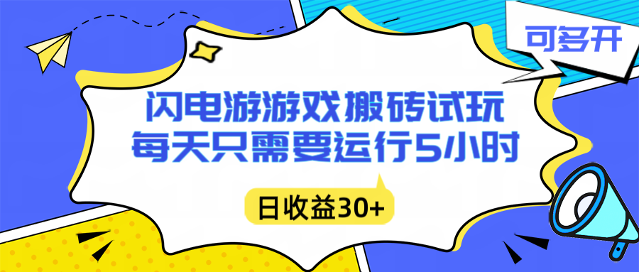 闪电游自动搬砖：每天只需要5小时躺赚攻略，不需要人工干预，单电脑每天1000+主业副业都可以采购|汽车产业|汽车配件|机加工蚂蚁智酷企业交流社群中心