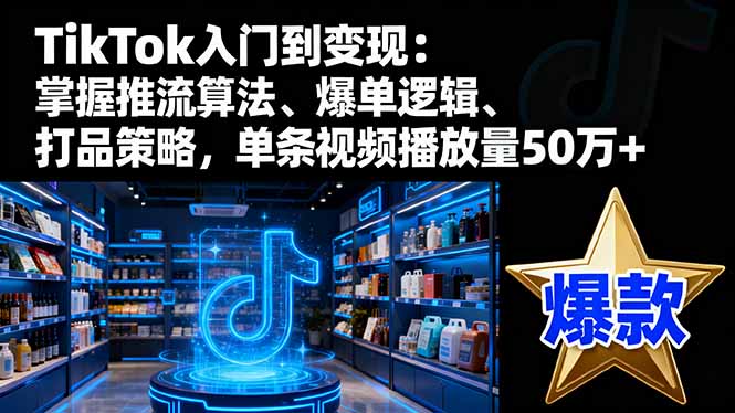 TikTok入门到变现:掌握推流算法、爆单逻辑、打品策略,单条视频播放量50w采购|汽车产业|汽车配件|机加工蚂蚁智酷企业交流社群中心