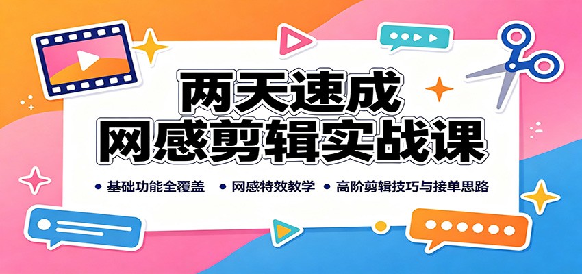 两天速成网感剪辑实战课：基础功能全覆盖，网感特效教学，高阶剪辑技巧与接单思路采购|汽车产业|汽车配件|机加工企业家交流社群中心