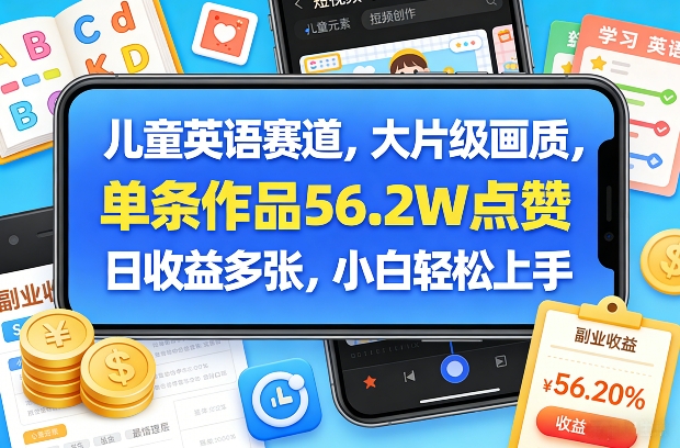 儿童英语赛道,大片级画质,单条作品56.2W点赞,日收益多张,小白轻松上手采购|汽车产业|汽车配件|机加工蚂蚁智酷企业交流社群中心