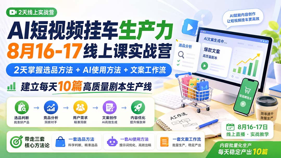 AI短视频挂车生产力8月16-17线上课实战营:2天掌握选品方法+AI使用方法+文案工作流,建立每天10篇高质量剧本生产线采购|汽车产业|汽车配件|机加工企业家交流社群中心