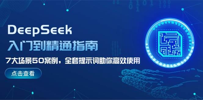 DeepSeek入门到精通指南，7大场景50案例，全套提示词助你高效使用采购|汽车产业|汽车配件|机加工蚂蚁智酷企业交流社群中心