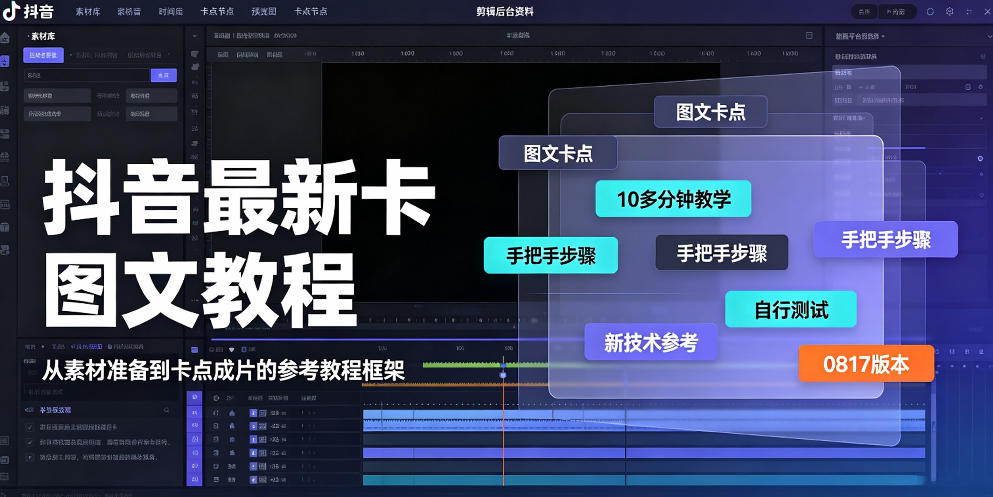 抖音最新卡图文涨粉教程，10多分钟手把手教学，有需要自测，0817新技术采购|汽车产业|汽车配件|机加工企业家交流社群中心