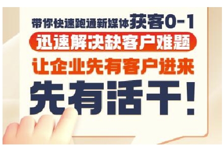 抖音短视频广告投放获客实操营，带你快速跑通新媒体获客0-1，迅速解决缺客户难题采购|汽车产业|汽车配件|机加工蚂蚁智酷企业交流社群中心
