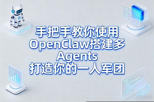 手把手教你使用OpenClaw搭建多Agents打造你的一人军团采购|汽车产业|汽车配件|机加工蚂蚁智酷企业交流社群中心