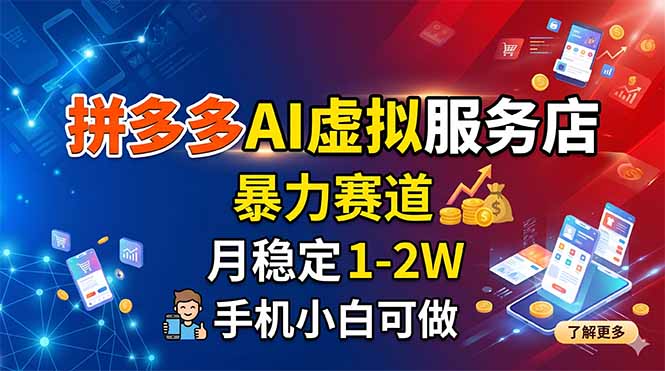 拼多多AI虚拟服务店，暴力赛道，月稳定1-2W，手机小白可做采购|汽车产业|汽车配件|机加工企业家交流社群中心