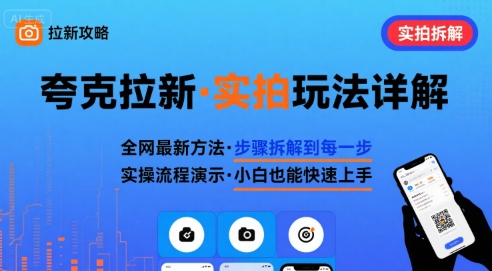 全网最新最细的夸克拉新实拍玩法，夸克搜索实拍详细拆解采购|汽车产业|汽车配件|机加工蚂蚁智酷企业交流社群中心