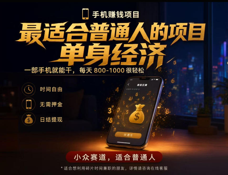 单身经济小众赛道,每天800-1000,一部手机就能干,最适合普通人的项目【揭秘】采购|汽车产业|汽车配件|机加工企业家交流社群中心