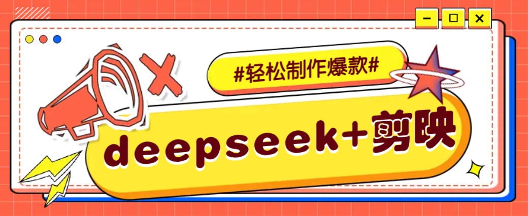 DeepSeek+剪映，一键生成原创文案和视频 (各种故事视频)几分钟教会你采购|汽车产业|汽车配件|机加工蚂蚁智酷企业交流社群中心