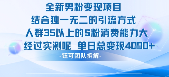 全新男粉变现项目引流人群35以上的男粉消费能力大 经过实测单日变现1k+采购|汽车产业|汽车配件|机加工蚂蚁智酷企业交流社群中心