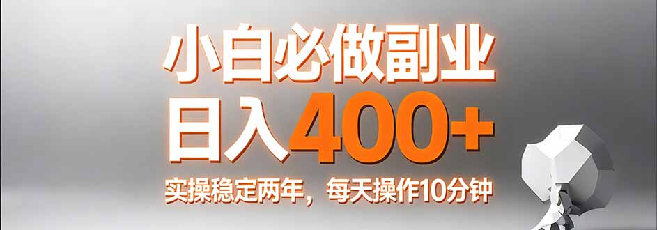小白必做副业日入400+，真实实操稳定两年，每天操作10分钟采购|汽车产业|汽车配件|机加工企业家交流社群中心