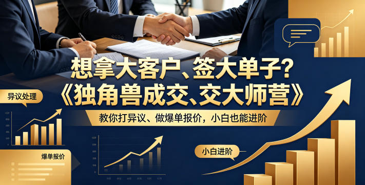 想拿大客户、签大单子？《独角兽成交大师营》教你扛异议、做爆单报价，小白也能进阶【原创双语字幕】采购|汽车产业|汽车配件|机加工企业家交流社群中心