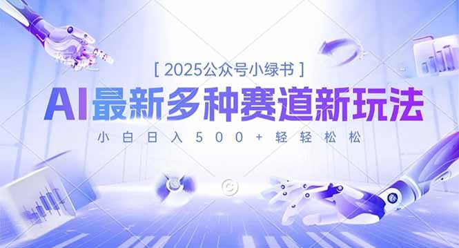 2025公众号小绿书，最新多种赛道新玩法，小白日入500+轻轻松松采购|汽车产业|汽车配件|机加工蚂蚁智酷企业交流社群中心