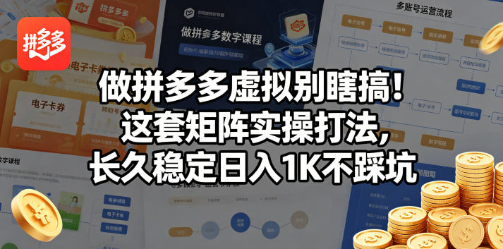 做拼多多虚拟别瞎搞！这套矩阵实操打法，长久稳定日入1K不踩坑【揭秘】采购|汽车产业|汽车配件|机加工企业家交流社群中心