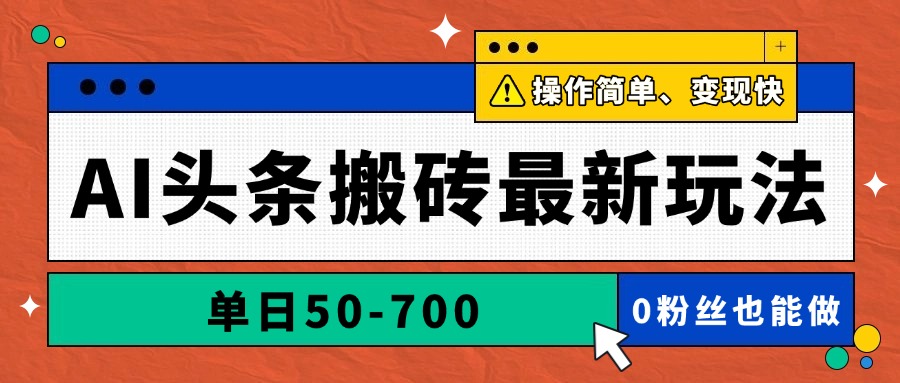 AI头条搬砖最新玩法,单日50-700,AI写文章,操作简单,变现快采购|汽车产业|汽车配件|机加工蚂蚁智酷企业交流社群中心