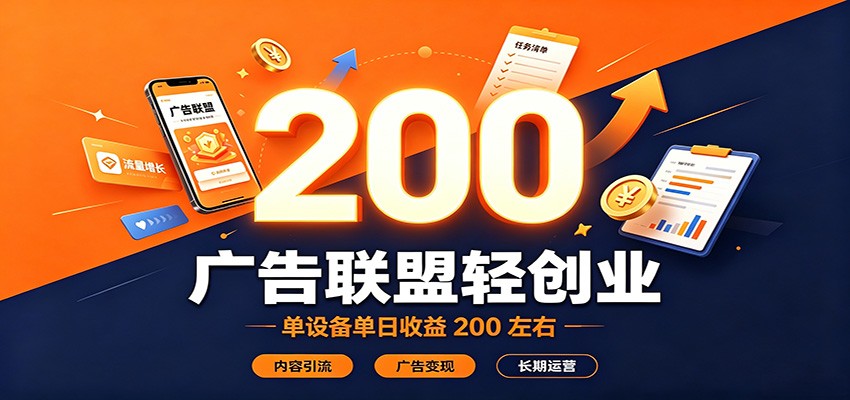 广告联盟轻创业,单设备单日收益200左右,内容引流广告变现长期运营采购|汽车产业|汽车配件|机加工企业家交流社群中心