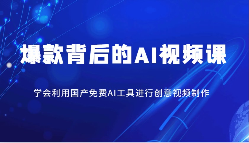 爆款背后的AI视频课，学会利用国产免费AI工具进行创意视频制作采购|汽车产业|汽车配件|机加工蚂蚁智酷企业交流社群中心