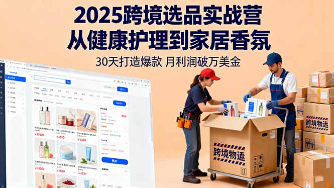 2025跨境选品实战营:从健康护理到家居香氛,30天打造爆款,月利润破万美金采购|汽车产业|汽车配件|机加工蚂蚁智酷企业交流社群中心