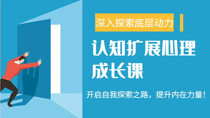 认知扩展心理成长课，了解九型人格与自信力，开启自我探索之路，提升内在力量！采购|汽车产业|汽车配件|机加工蚂蚁智酷企业交流社群中心