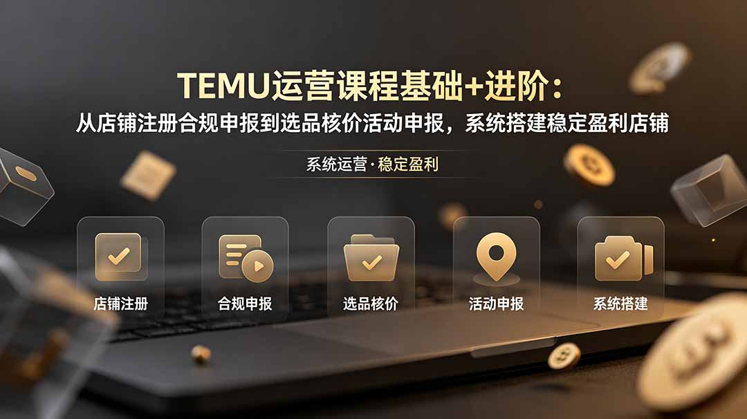 TEMU运营课程(基础+进阶采购|汽车产业|汽车配件|机加工企业家交流社群中心