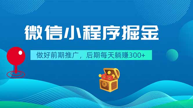 微信小程序掘金,做好前期推广,后期每天躺赚300+采购|汽车产业|汽车配件|机加工企业家交流社群中心