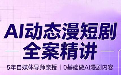 周老师·AI漫剧创作课采购|汽车产业|汽车配件|机加工企业家交流社群中心