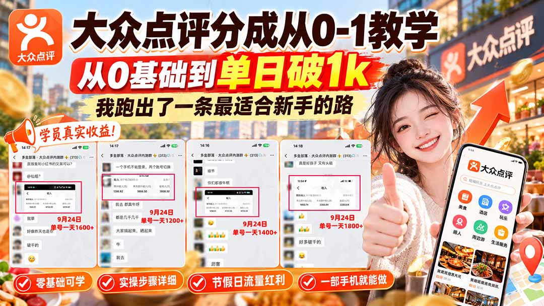 【无水印】大众点评分成从0-1教学-更新1012，从0基础到单日破1k，我跑出了一条最适合新手的路采购|汽车产业|汽车配件|机加工企业家交流社群中心
