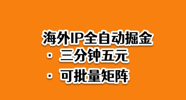 海外ip全自动掘金,2025必做蓝海项目,3分钟落地,矩阵直接开干【揭秘】采购|汽车产业|汽车配件|机加工蚂蚁智酷企业交流社群中心