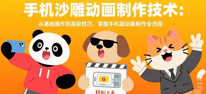 手机沙雕动画制作技术:从基础操作到高级技巧,掌握手机端动画制作全流程采购|汽车产业|汽车配件|机加工蚂蚁智酷企业交流社群中心