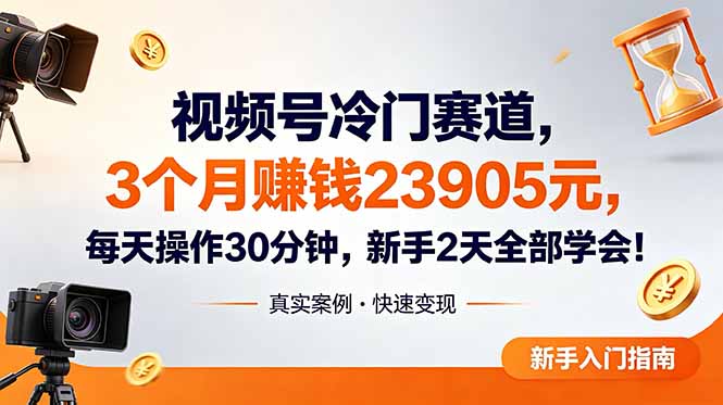 视频号冷门赛道，3个月变现23905元，新手2天学会 每天操作30分钟！采购|汽车产业|汽车配件|机加工企业家交流社群中心