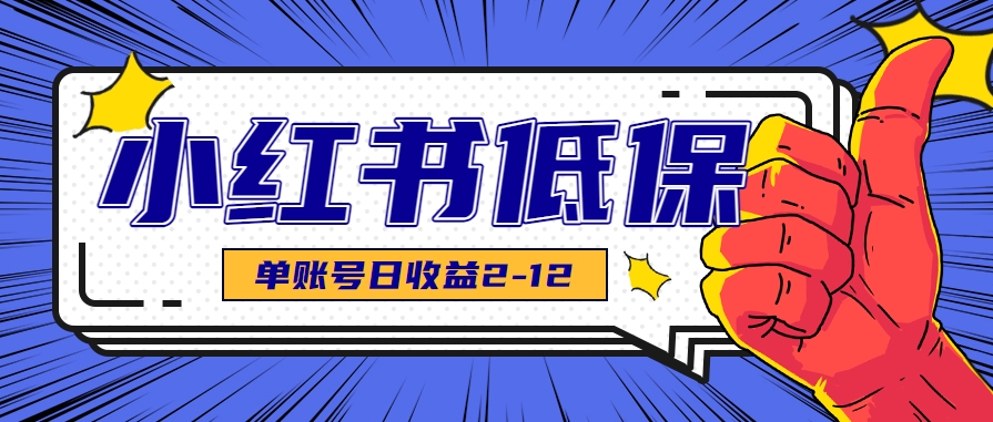 适合空闲时间操作的小红书低保项目,小红薯发布笔记,单个账号每天可获得2-12元左右采购|汽车产业|汽车配件|机加工蚂蚁智酷企业交流社群中心