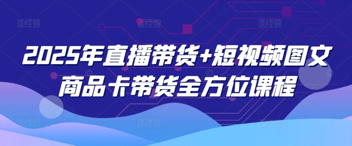 2025年直播带货+短视频图文商品卡带货全方位课程采购|汽车产业|汽车配件|机加工蚂蚁智酷企业交流社群中心