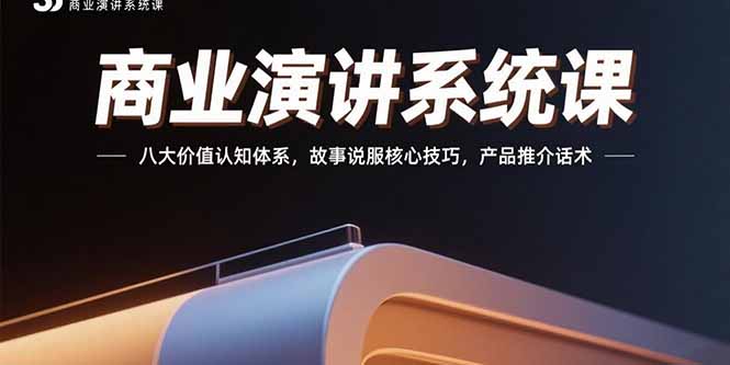 商业演讲系统课:八大价值认知体系,故事说服核心技巧,产品推介话术采购|汽车产业|汽车配件|机加工蚂蚁智酷企业交流社群中心