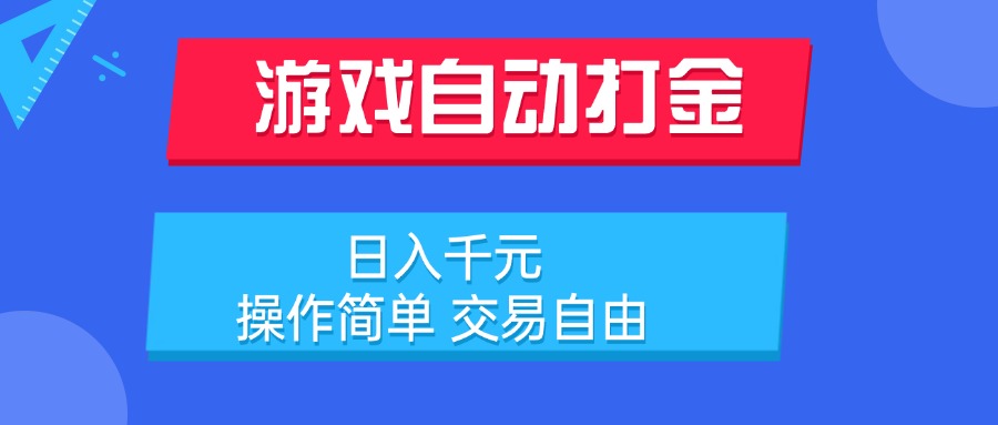 游戏自动打金项目，日入千元，操作简单 交易自由采购|汽车产业|汽车配件|机加工蚂蚁智酷企业交流社群中心