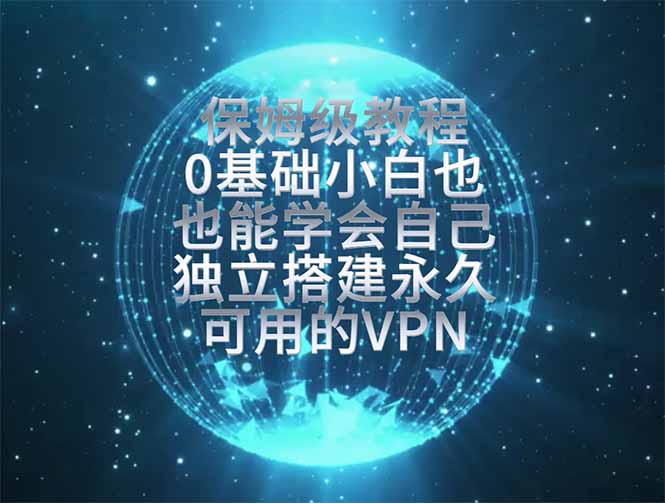 教你搭建最稳定的独立节点，再也不用担心被墙封号，0基础小白也能上手实操。采购|汽车产业|汽车配件|机加工企业家交流社群中心
