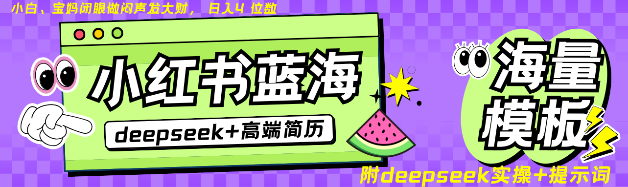 Deepseek+小红书简历蓝海赛道 日入无上限 24小时自动发货 零成本 不限时间地点采购|汽车产业|汽车配件|机加工蚂蚁智酷企业交流社群中心