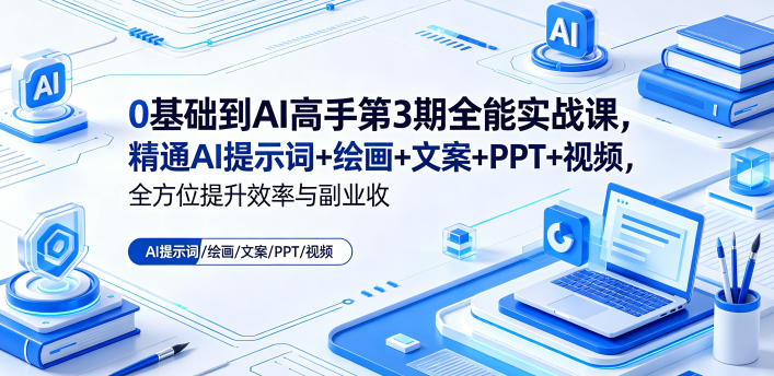 0基础到AI高手第3期全能实战课,精通AI提示词+绘画+文案+PPT+视频,全方位提升效率与副业收益采购|汽车产业|汽车配件|机加工企业家交流社群中心