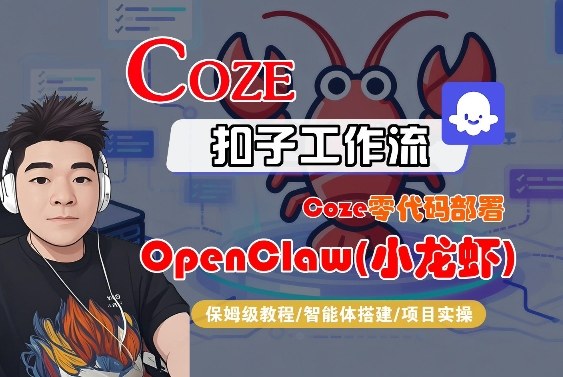 Coze零代码部署OpenClaw(小龙虾)，全流程保姆级教学采购|汽车产业|汽车配件|机加工企业家交流社群中心