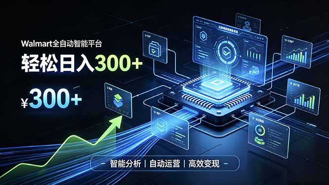 Walmart全自动智能平台，轻松日入300+一站式跨境智能运营工具。无需复杂实操采购|汽车产业|汽车配件|机加工企业家交流社群中心