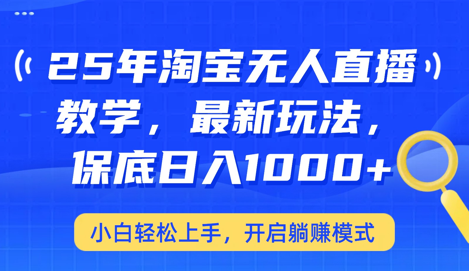 25年淘宝无人直播最新玩法，保底日入1000+，小白轻松上手，开启躺赚模式采购|汽车产业|汽车配件|机加工蚂蚁智酷企业交流社群中心