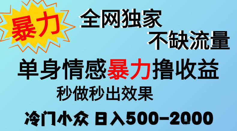 26年暴力单身情感经济项目,冷门小众赛道,门槛低小白可做,日入500-2k,可矩阵放大,最重要的是不缺流量,流量极大【揭秘】采购|汽车产业|汽车配件|机加工企业家交流社群中心