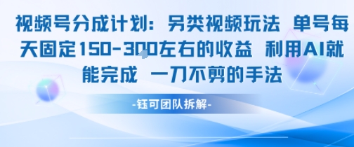 视频号分成另类视频玩法单号每天固定150左右的收益利用AI就能完成一刀不剪的手法采购|汽车产业|汽车配件|机加工蚂蚁智酷企业交流社群中心